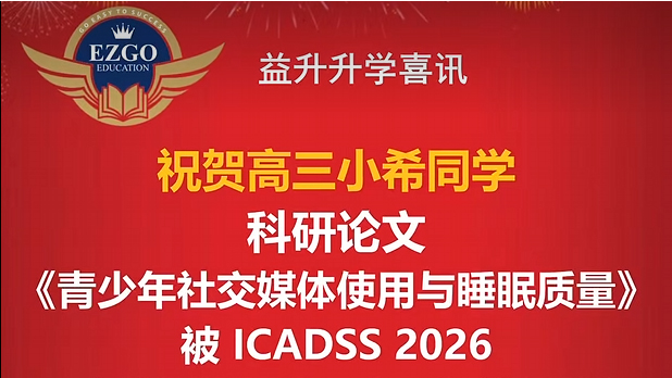 高三小希同学《青少年社交媒体使用与睡眠质量》被ICADSS 2026 研讨会录用